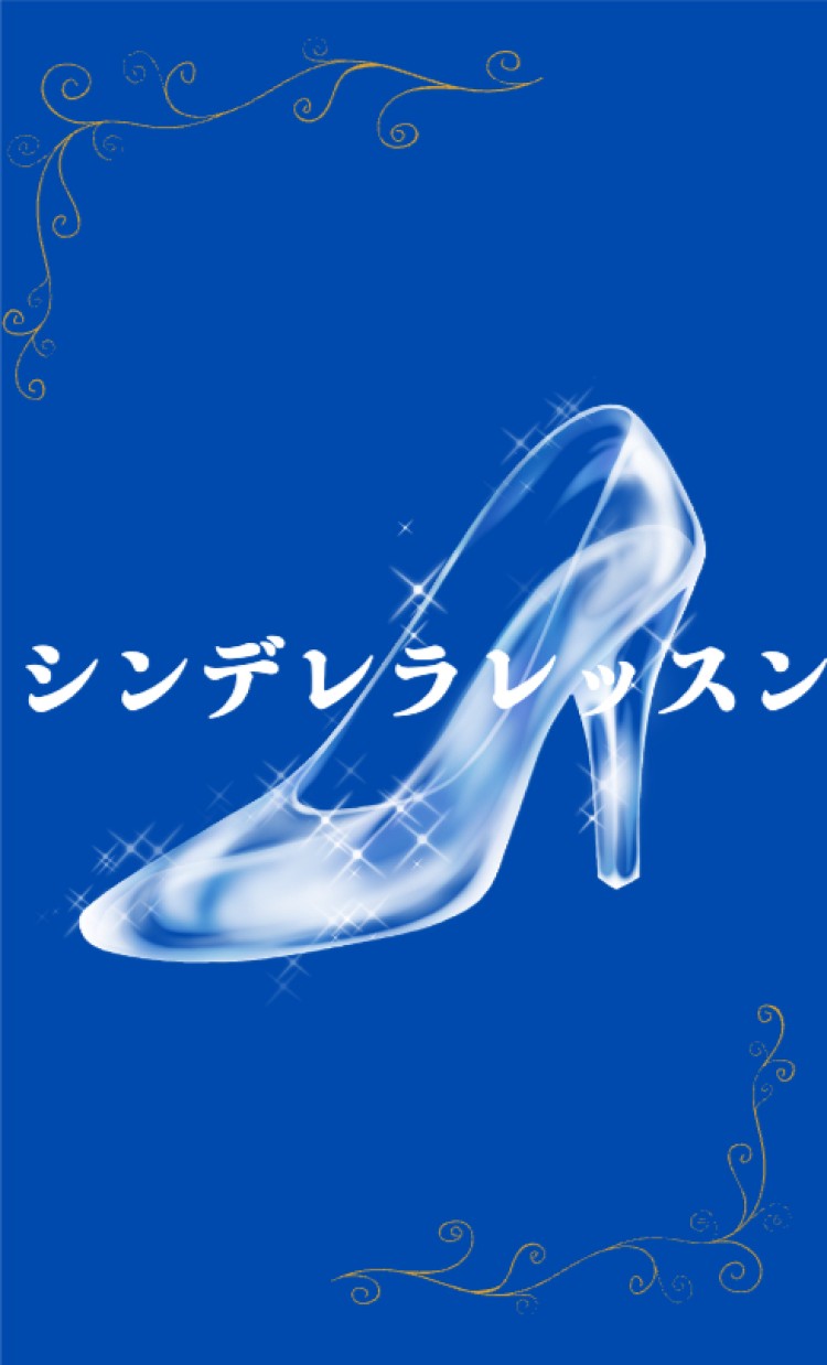 シンデレラレッスン